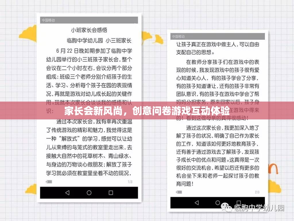 家長會新風尚，創(chuàng)意問卷游戲互動體驗