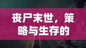 末日防線，喪尸圍城——策略與生存的交響曲