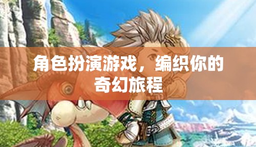 編織奇幻旅程，角色扮演游戲中的冒險(xiǎn)與探索