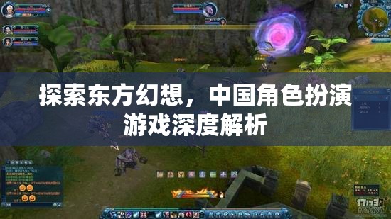 探索東方幻想，中國角色扮演游戲的深度解析  第1張