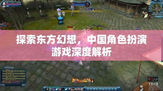 探索東方幻想，中國角色扮演游戲的深度解析  第2張