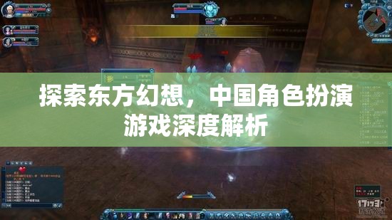 探索東方幻想，中國角色扮演游戲的深度解析  第3張