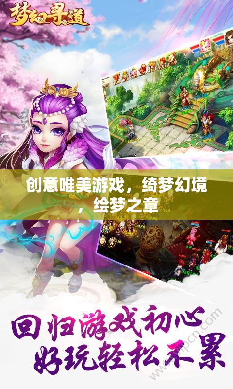綺夢幻境，繪夢之章——探索創(chuàng)意唯美游戲的新篇章