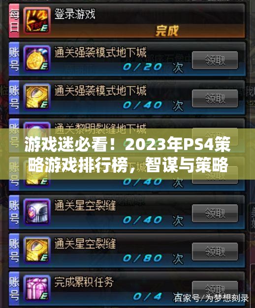 2023年P(guān)S4策略游戲排行榜，智謀與策略的巔峰對決