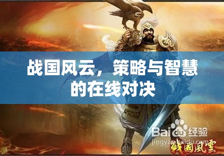 戰(zhàn)國風云，在線策略與智慧的對決