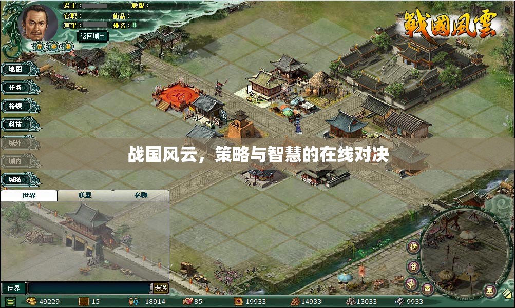戰(zhàn)國風云，在線策略與智慧的對決