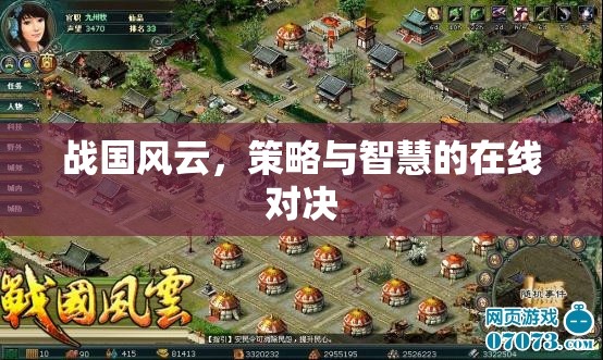 戰(zhàn)國風云，在線策略與智慧的對決