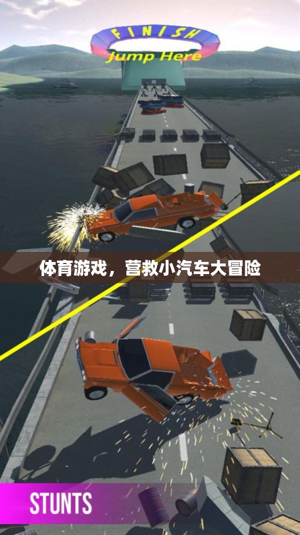 營救小汽車大冒險，一場刺激的體育游戲之旅