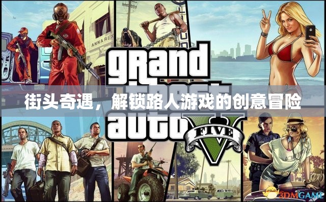 街頭奇遇，解鎖路人游戲的創(chuàng)意冒險之旅