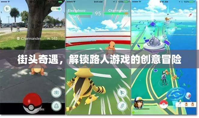 街頭奇遇，解鎖路人游戲的創(chuàng)意冒險之旅