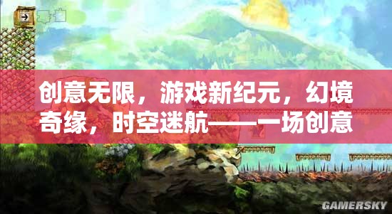 創(chuàng)意游戲新紀元，幻境奇緣與時空迷航的革新之旅  第2張