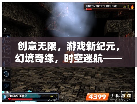 創(chuàng)意游戲新紀元，幻境奇緣與時空迷航的革新之旅  第3張