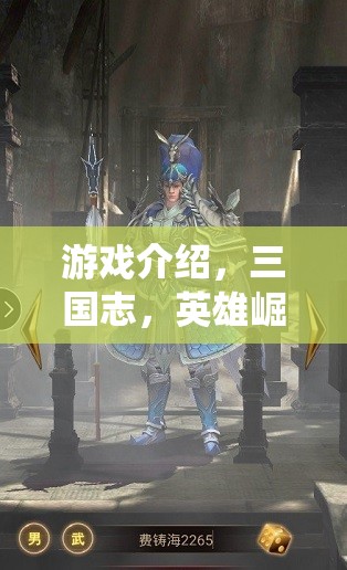 重燃亂世烽火，三國志英雄崛起——演繹非凡傳奇