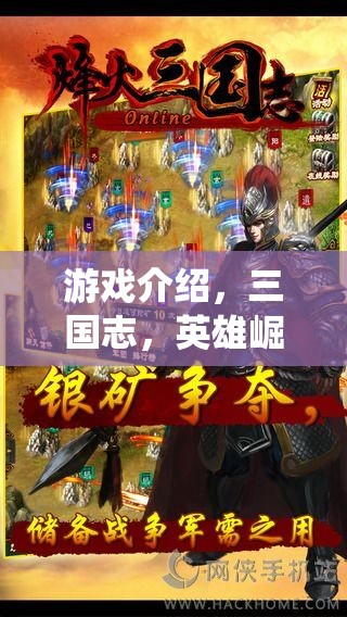 重燃亂世烽火，三國志英雄崛起——演繹非凡傳奇
