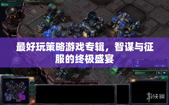 智謀與征服，終極策略游戲盛宴