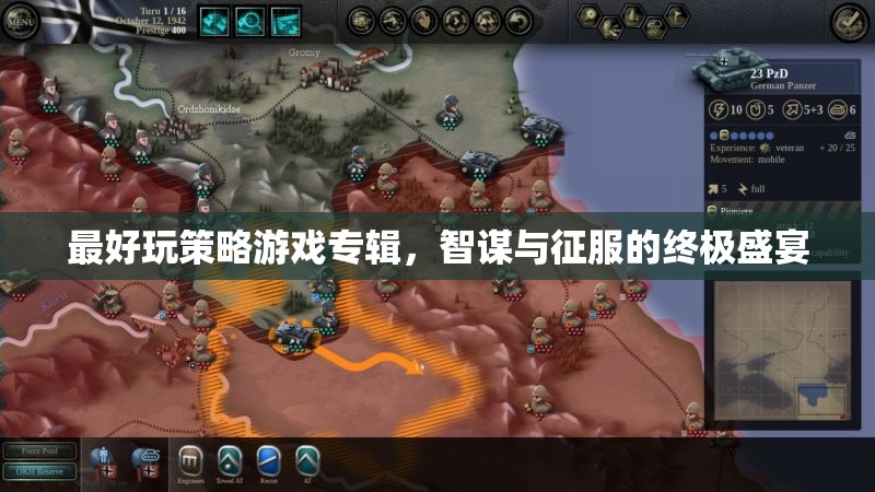 智謀與征服，終極策略游戲盛宴