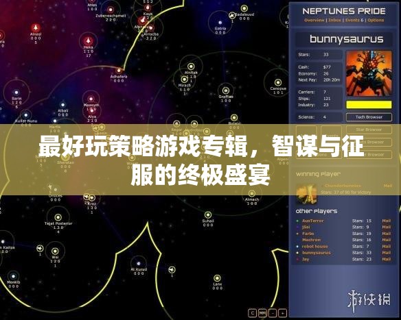 智謀與征服，終極策略游戲盛宴