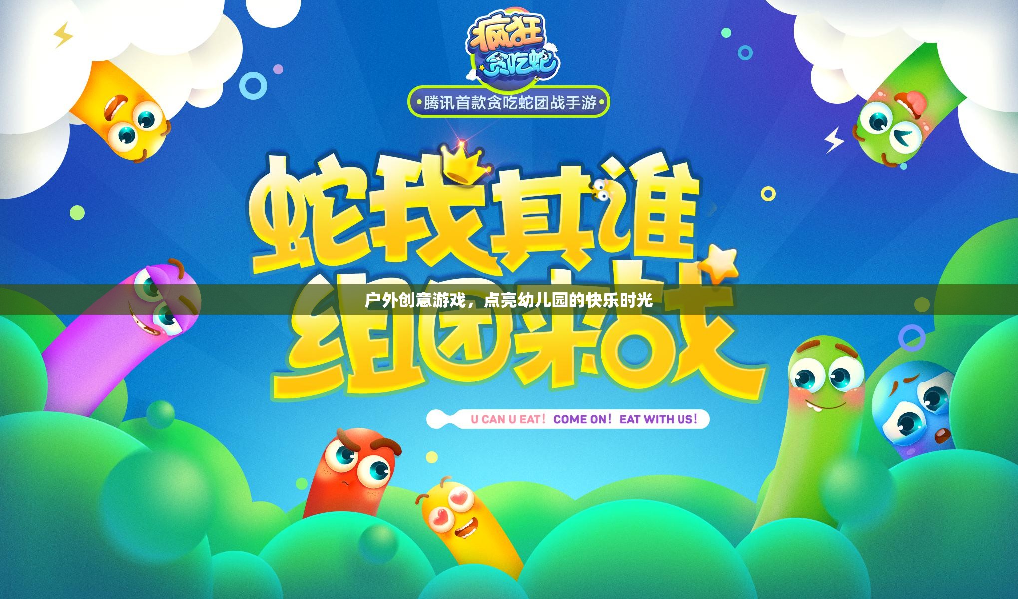 點亮幼兒園快樂時光，戶外創(chuàng)意游戲新體驗