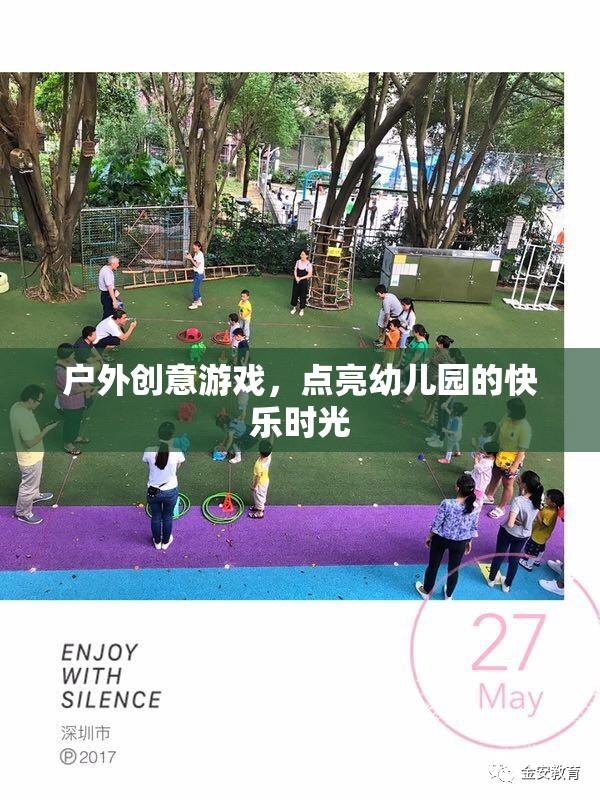 點亮幼兒園快樂時光，戶外創(chuàng)意游戲新體驗