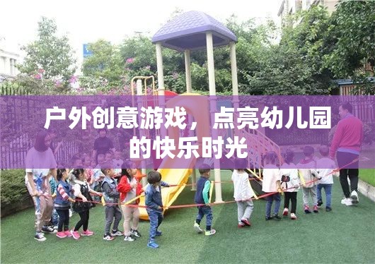 點亮幼兒園快樂時光，戶外創(chuàng)意游戲新體驗