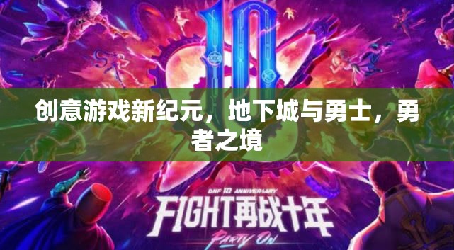地下城與勇士，開啟創(chuàng)意游戲新紀元，勇者的終極挑戰(zhàn)