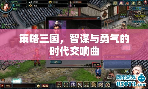 智勇交響，策略三國時代的輝煌篇章