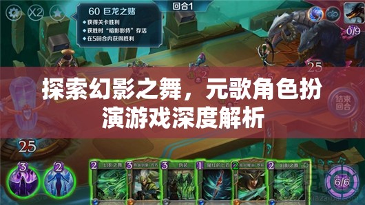 幻影之舞，元歌角色扮演游戲的深度探索與解析