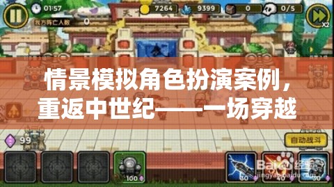 重返中世紀，一場穿越時空的冒險之旅——情景模擬角色扮演案例