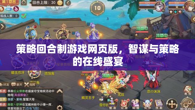 智謀對(duì)決，策略回合制網(wǎng)頁版游戲在線盛宴
