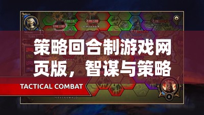 智謀對(duì)決，策略回合制網(wǎng)頁版游戲在線盛宴