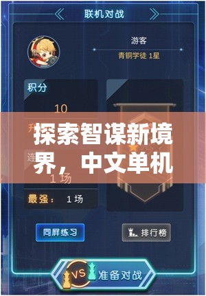 智謀新境界，中文單機(jī)策略手機(jī)游戲深度探索