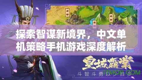 智謀新境界，中文單機(jī)策略手機(jī)游戲深度探索