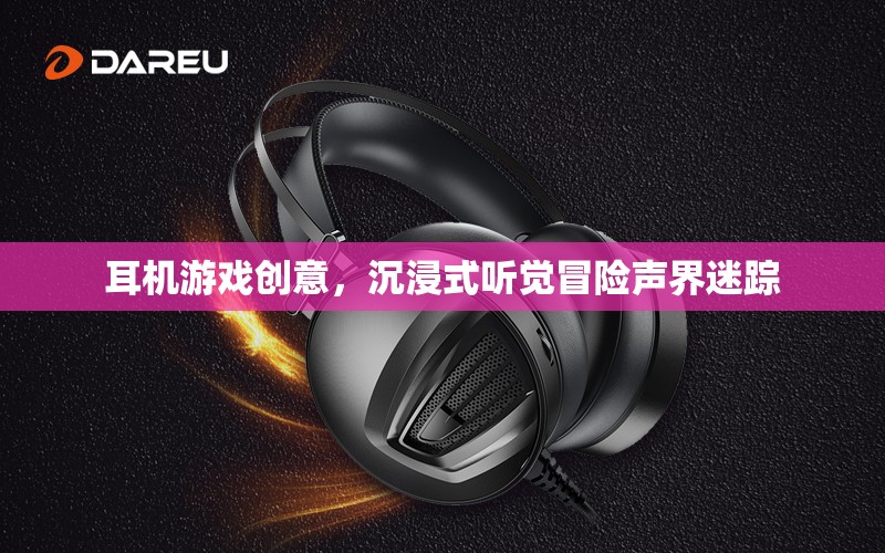 聲界迷蹤，解鎖耳機游戲的沉浸式聽覺冒險體驗