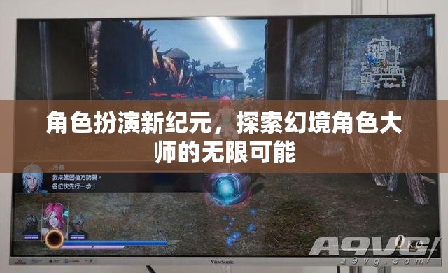 角色扮演新紀(jì)元，探索幻境角色大師的無限可能