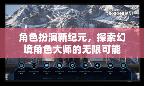 角色扮演新紀(jì)元，探索幻境角色大師的無限可能