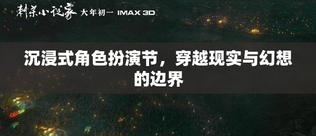 穿越現(xiàn)實(shí)與幻想的邊界，沉浸式角色扮演節(jié)