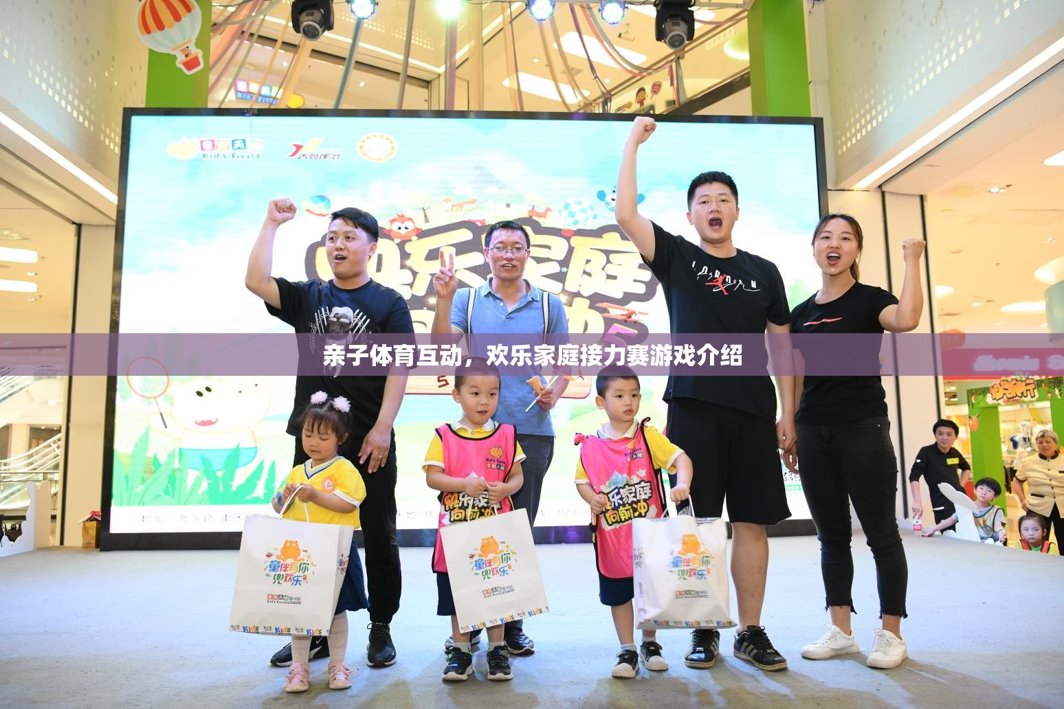 親子體育盛宴，歡樂(lè)家庭接力賽的精彩介紹