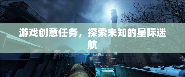 星際迷航，探索未知的冒險(xiǎn)之旅