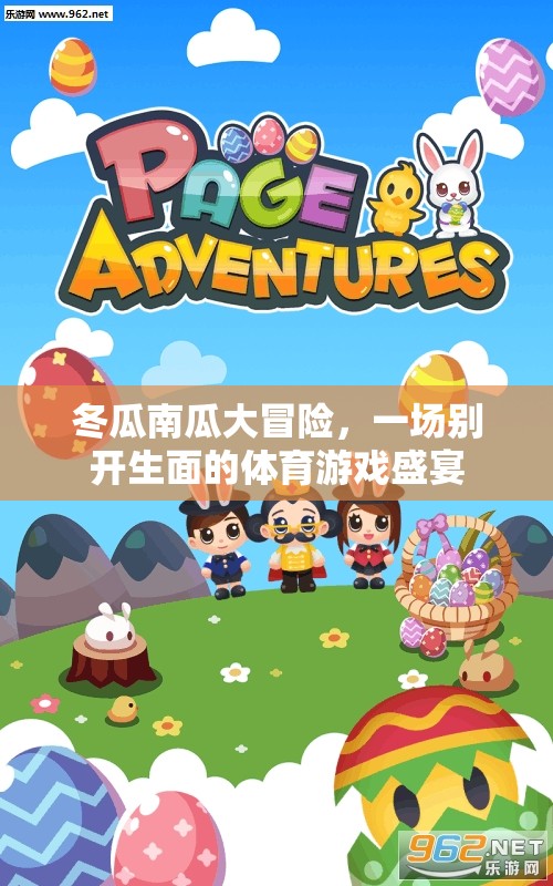 冬瓜南瓜大冒險，一場別開生面的體育游戲盛宴