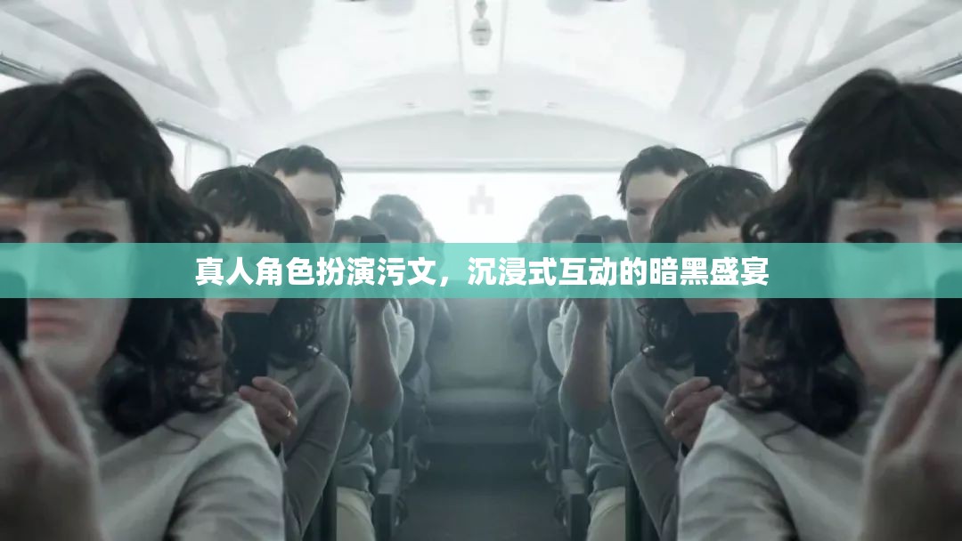 暗夜盛宴，沉浸式互動(dòng)的成人角色扮演體驗(yàn)