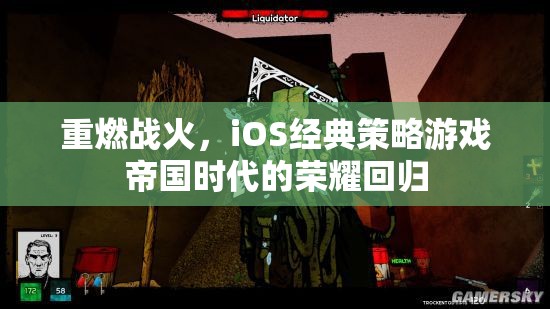 帝國時代，重燃戰(zhàn)火，iOS經(jīng)典策略游戲的榮耀回歸