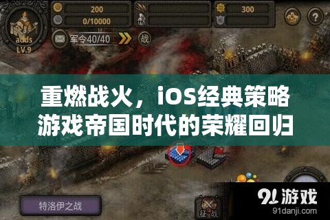 帝國時代，重燃戰(zhàn)火，iOS經(jīng)典策略游戲的榮耀回歸
