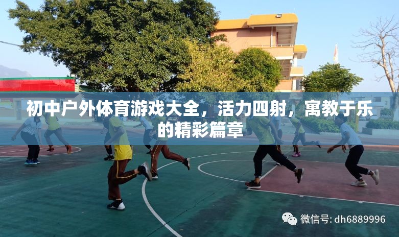 初中戶外體育游戲，活力四射的寓教于樂精彩篇章