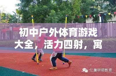 初中戶外體育游戲，活力四射的寓教于樂精彩篇章