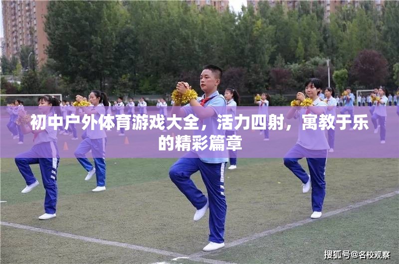 初中戶外體育游戲，活力四射的寓教于樂精彩篇章