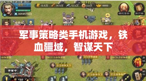 鐵血疆域，智謀天下的軍事策略之旅
