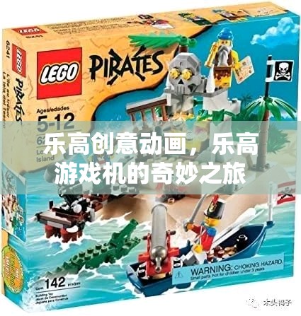 樂高游戲機，創(chuàng)意動畫的奇妙之旅