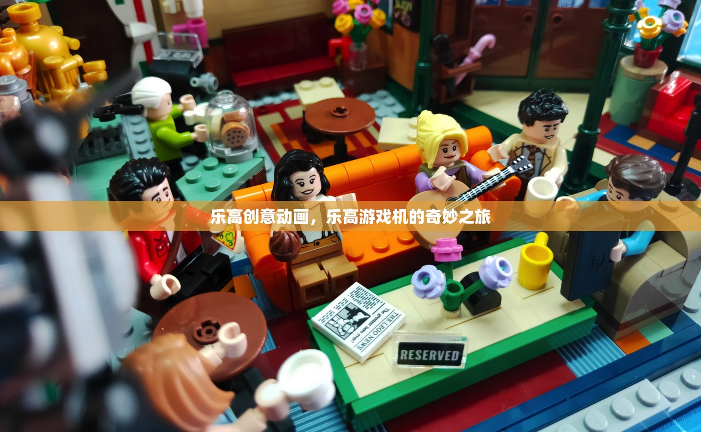 樂高游戲機，創(chuàng)意動畫的奇妙之旅