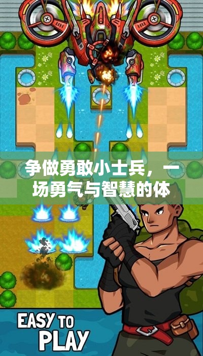 爭做勇敢小士兵，一場勇氣與智慧的體育冒險