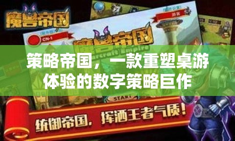 重塑桌游體驗(yàn)，策略帝國——數(shù)字策略巨作